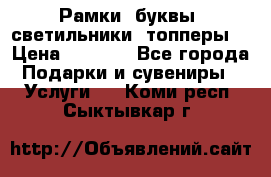 Рамки, буквы, светильники, топперы  › Цена ­ 1 000 - Все города Подарки и сувениры » Услуги   . Коми респ.,Сыктывкар г.